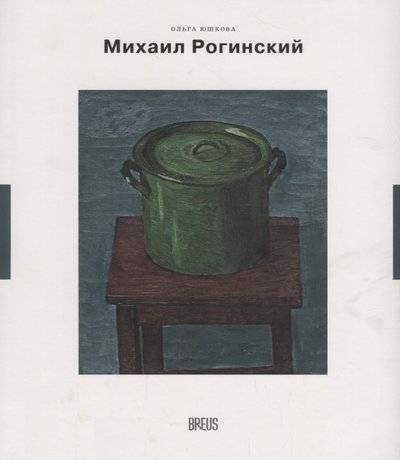 Книга: Медленные книги Михаил Рогинский: нарисованная жизнь 9785990462090
