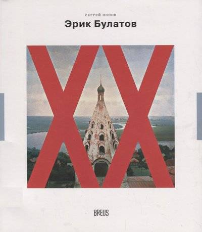 Книга: Медленные книги Эрик Булатов: картина после живописи 9785990462083