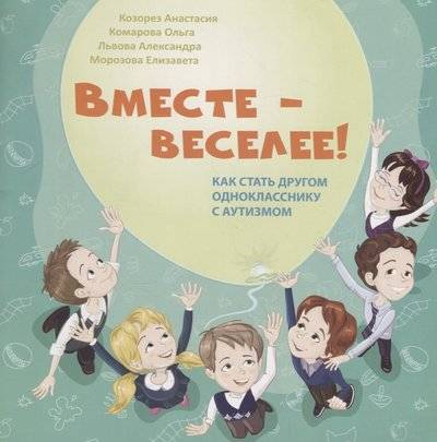 Книга: ИП Толкачев Л.Л. Вместе - веселее! Как стать другом однокласснику с аутизмом 9785950046100