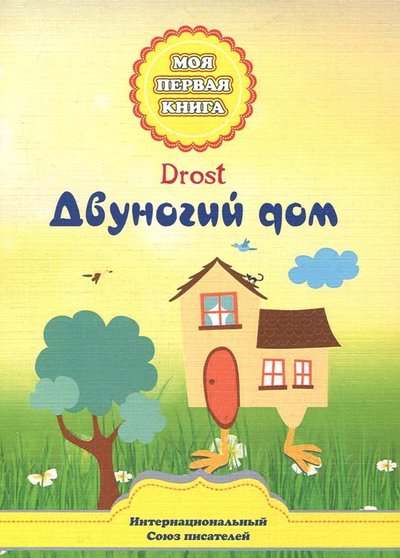 Книга: Интернациональный Союз писателей Двуногий дом (Drost) 978-5-906916-50-1