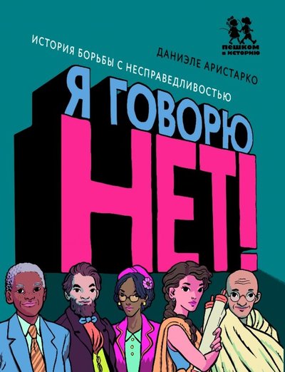 Книга: Пешком в историю Я говорю НЕТ! (Даниэле Аристарко) 978-5-906994-12-7