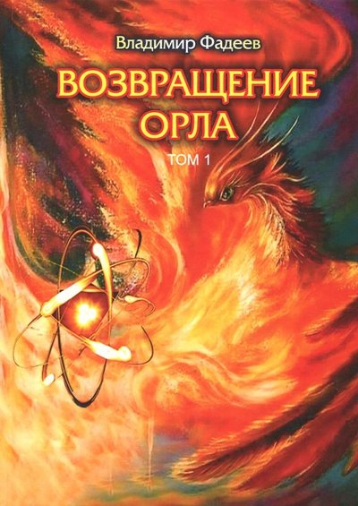 Книга: Де'Либри Возвращение Орла. Том 1 (Фадеев Владимир Алексеевич) 978-5-4491-0031-3