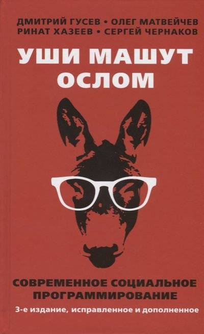 Книга: Книжный Мир Уши машут ослом. Современное социальное программирование 9785604107171