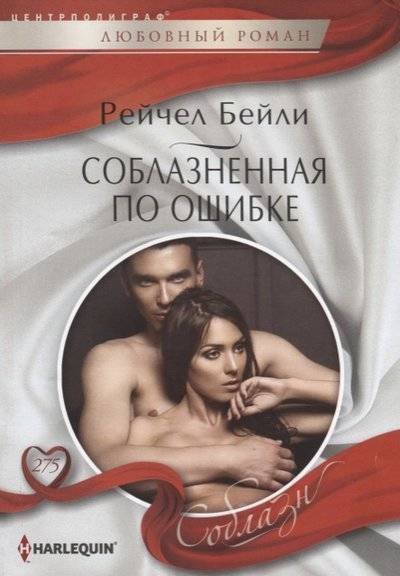 Книга: Центрполиграф Соблазненная по ошибке (Рейчел Бейли) 9785227082275