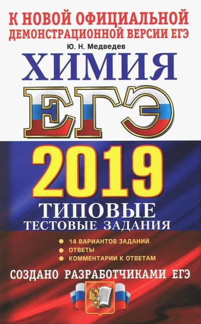 Книга: Спиши.ру ЕГЭ 2019. Химия. 14 вариантов. Типовые тестовые задания от разработчиков ЕГЭ 978-5-377-13548-7