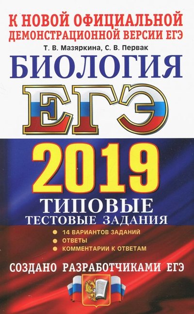 Книга: Экзамен ЕГЭ 2019. Биология. 14 варинтов. Типовые тестовые задания от разработчиков ЕГЭ 978-5-377-13542-5