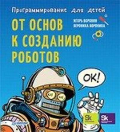 Книга: ПИТЕР Программирование для детей. От основ к созданию роботов 978-5-4461-0555-7