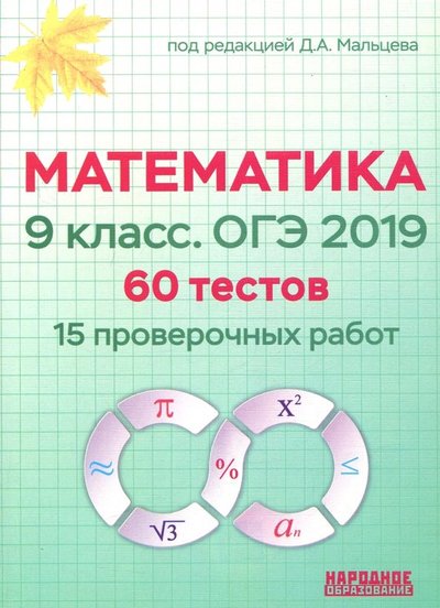 Книга: Народное образование. НИИ Школьных технологий Математика 9 класс. ОГЭ 2019. 60 тестов (15 проверочных работ). Учебно-методическое пособие 978-5-87953-490-0