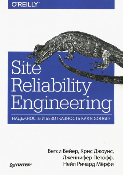 Книга: ПИТЕР Site Reliability Engineering. Надежность и безотказность как в Google 978-5-4461-0976-0