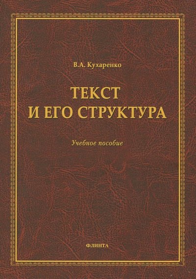 Книга: Флинта Текст и его структура. Учебное пособие 978-5-9765-2594-8