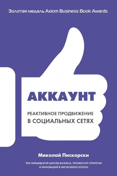 Книга: Эксмо Аккаунт. Реактивное продвижение в социальных сетях 978-5-04-088653-1