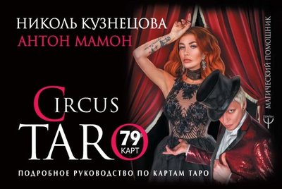 Книга: АСТ, Прайм СircusTaro. Подробное руководство по картам Таро 978-5-17-108662-6