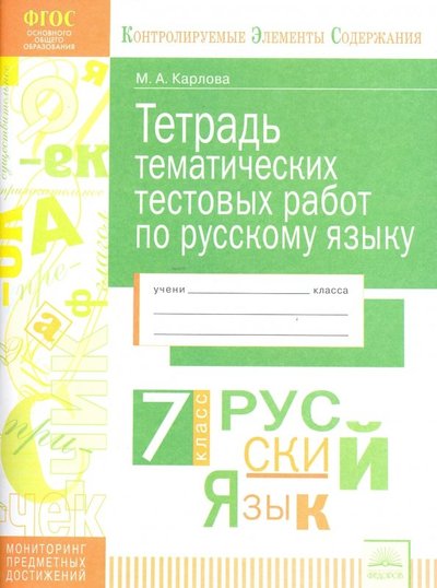 Книга: Дом Федорова Русский язык. 7 класс. Тетрадь тематических тестовых работ 978-5-393-01980-8