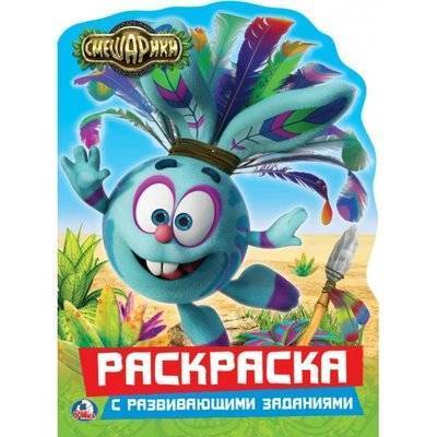 Книга: Симбат Смешарики. Раскраска с развивающими заданиями 9785506018841