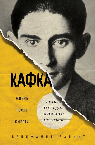 Книга: Эксмо Кафка. Жизнь после смерти. Судьба наследия великого писателя 978-5-04-095604-3