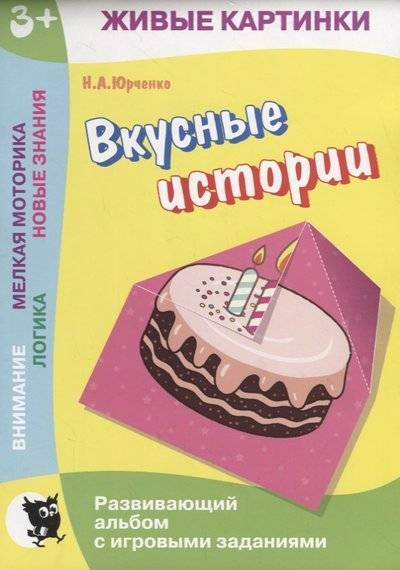 Книга: Открытая книга Вкусные истории. Развивающий альбом с игровыми заданиями 9789857151448