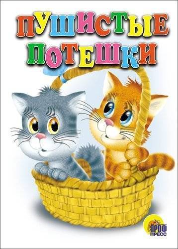 Книга: Проф-Пресс Пушистые потешки (Бабкин Олег А. (художник)) 978-5-378-00130-9