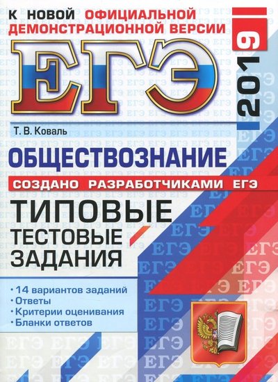 Книга: Экзамен ЕГЭ 2019. Обществознание. Типовые тестовые задания. 14 вариантов 978-5-377-13553-1