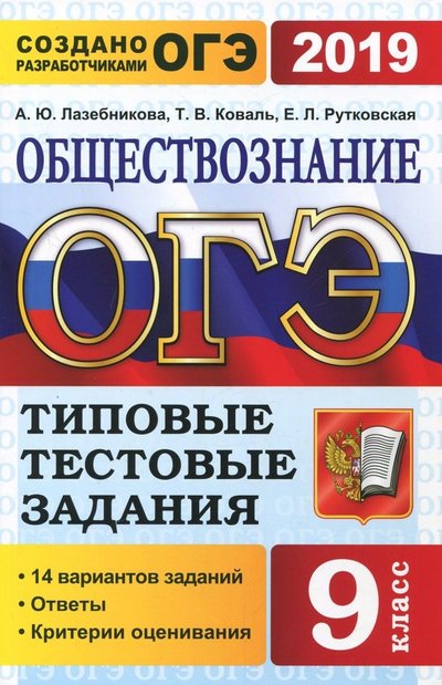 Книга: Экзамен ОГЭ 2019. Обществознание. 9 класс. Типовые Тестовые Задания. 14 вариантов 978-5-377-13589-0