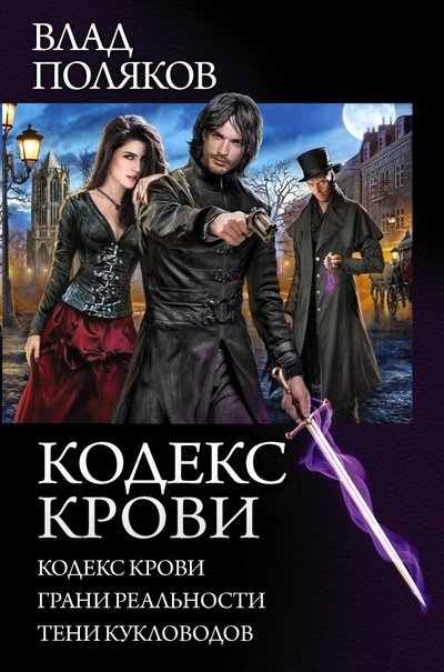 Книга: АСТ Кодекс крови (Влад Поляков) 978-5-17-110774-1