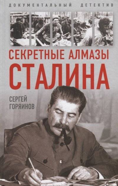 Книга: Алгоритм Секретные алмазы Сталина (Сергей Горяинов) 9785907028623
