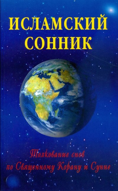 Исламский сонник. Толкование снов по Священному Корану и Сунне (ISBN 978-5-88503-806-5) купить за 13 р. SKU2556174