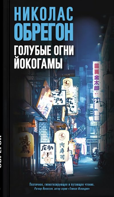 Книга: Синдбад Издательство ООО Голубые огни Йокогамы (Финогенова Александра (переводчик), Обрегон Николас) 978-5-00131-024-2