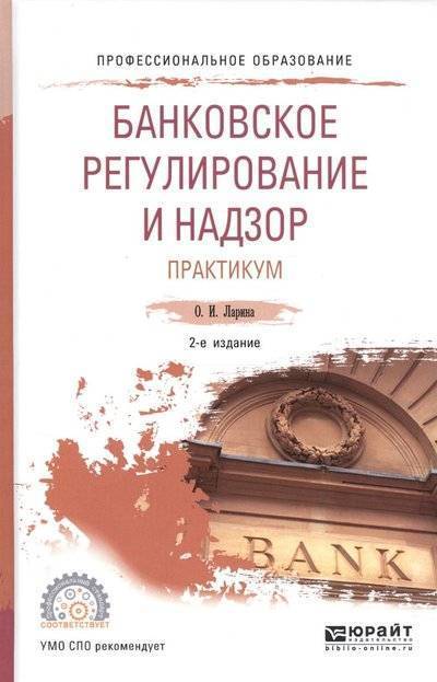 Книга: Юрайт Банковское регулирование и надзор. Практикум. Учебное пособие для СПО 9785534089196