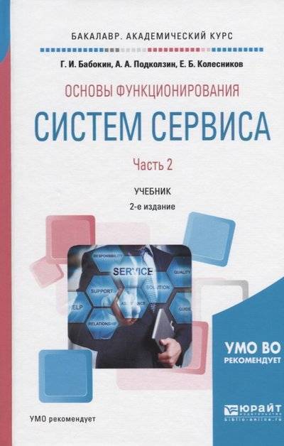 Книга: Юрайт Основы функционирования систем сервиса. В 2-х частях. Часть 2. Учебник 9785534062236