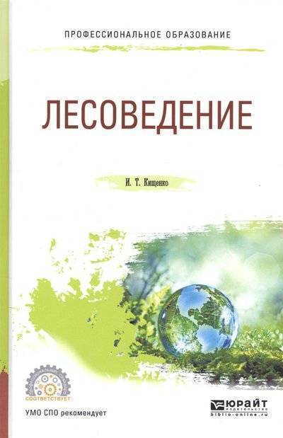 Книга: Юрайт Лесоведение. Учебное пособие для СПО 9785534081435