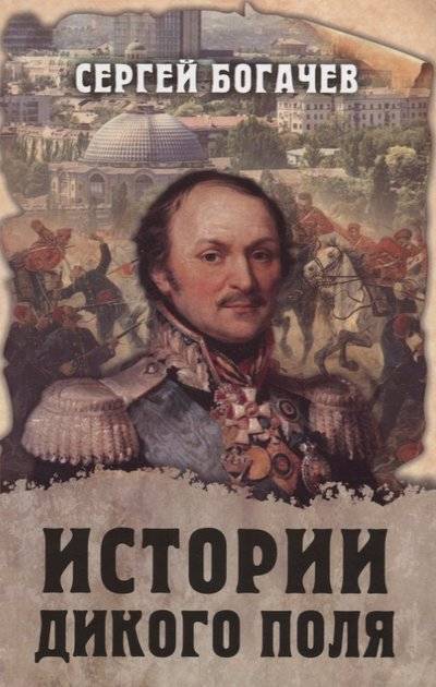 Книга: Алгоритм Истории Дикого поля (Недал Андрей (иллюстратор), Богачев Сергей Валентинович) 9785907028883