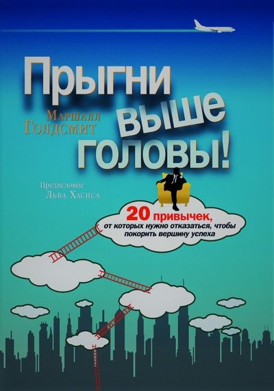 Книга: Олимп-Бизнес Прыгни выше головы! 20 привычек, от которых нужно отказаться, чтобы покорить вершину успеха 978-5-9693-0390-4