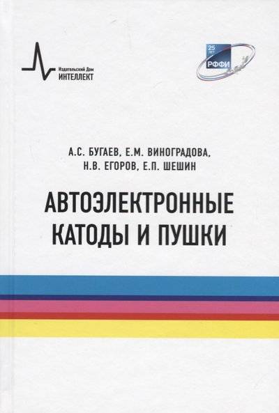 Книга: ИД Интеллект Автоэлектронные катоды и пушки 9785915592413