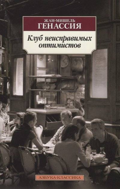 Книга: Азбука Клуб неисправимых оптимистов (Генассия Жан-Мишель , Клокова Елена Викторовна (переводчик)) 9785389151840