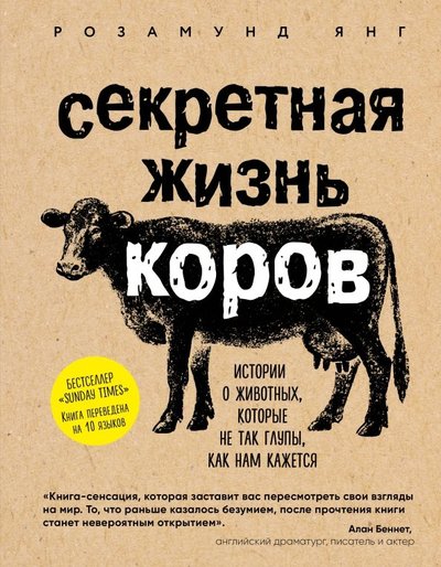 Книга: Эксмо Секретная жизнь коров. Истории о животных, которые не так глупы, как нам кажется 978-5-699-99399-4