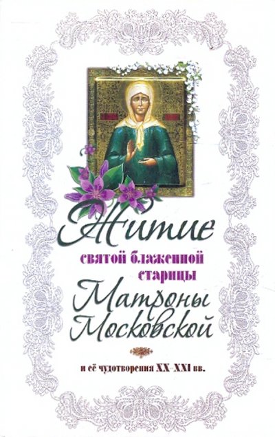 Книга: Оранта Житие святой блаженной старицы Матроны Московской 459871358