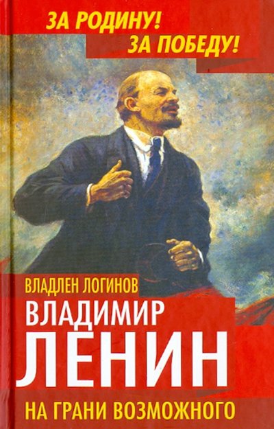 Книга: Алгоритм Владимир Ленин. На грани возможного 978-5-4438-0544-3