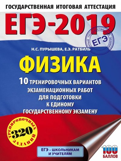 Книга: АСТ ЕГЭ-2019. Физика. 10 тренировочных вариантов экзаменационных работ для подготовки к ЕГЭ 978-5-17-108693-0