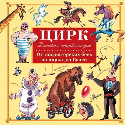 Книга: ООО "Издательство Астрель" Цирк (Савченков Илья Ю. (иллюстратор), Сорвина Марианна Юрьевна) 978-5-17-099123-5