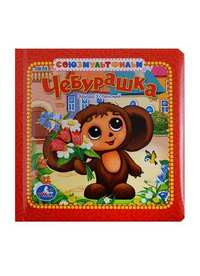 Книга: Умка Чебурашка (Успенский Эдуард Николаевич) 9785919418177