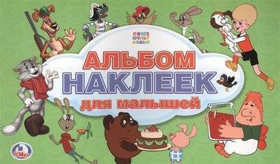 Книга: Симбат Союзмульфильм. Альбом наклеек для малышей 9785506015550
