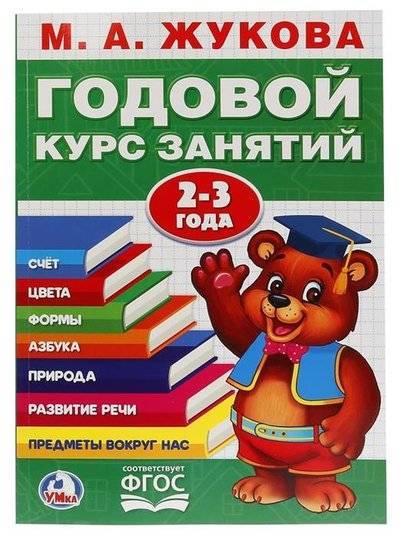 Книга: Умка Годовой курс занятий. 2-3 года. Счет. Цвета. Формы. Азбука. Природа. Развитие речи. Предметы вокруг нас 9785506023319