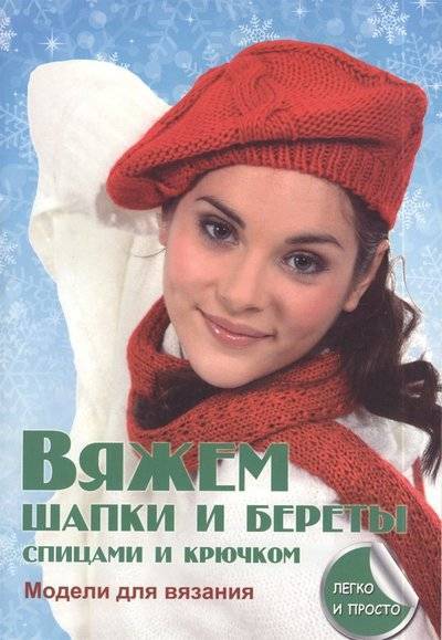 Книга: Рипол-Классик Вяжем шапки и береты спицами и крючком 9785386068349