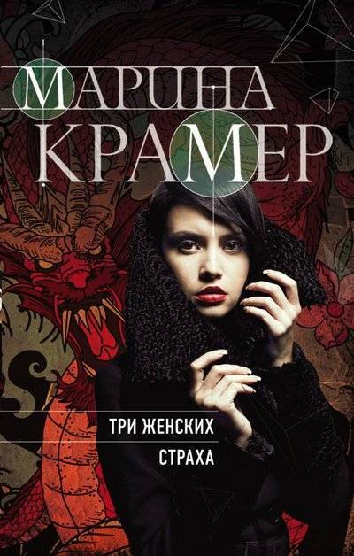 Книга: Эксмо-Пресс Три женских страха (Крамер Марина) 9785040964154