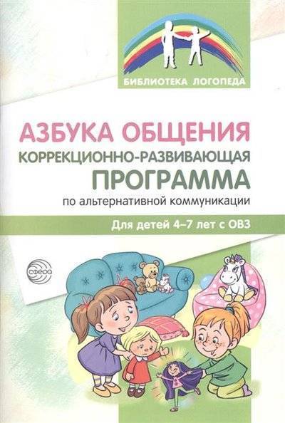 Книга: Творческий центр Сфера Издательство Азбука общения: Коррекционно-развивающая программа по альтернативной коммуникации. Для детей 4-7 лет 9785994919385