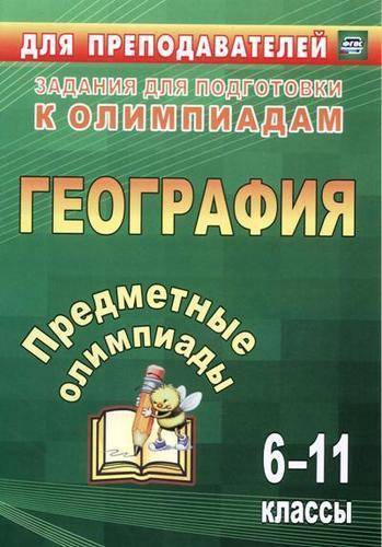 Книга: Учитель Предметные олимпиады. 6-11 классы. География. . 2-е издание, исправленное и дополненное 978-5-7057-4790-0