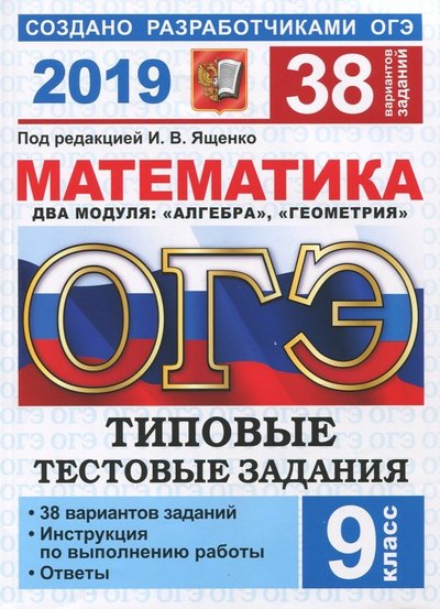 Книга: Экзамен ОГЭ 2019. Математика. Типовые Тестовые Задания. 38 вариантов 978-5-377-13565-4