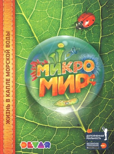 Книга: DEVAR Микромир. 4D Энциклопедия в дополненной реальности 9785604056714