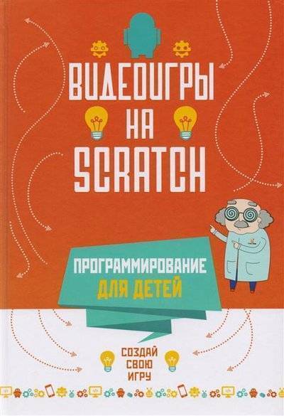 Книга: Росмэн Программирование для детей. Видеоигры на Scratch (6+) 9785353088578