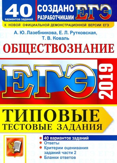 Книга: Экзамен ЕГЭ 2019. Обществознание. Типовые Тестовые Задания. 40 вариантов 978-5-377-13517-3